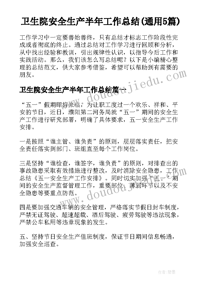 卫生院安全生产半年工作总结(通用5篇)