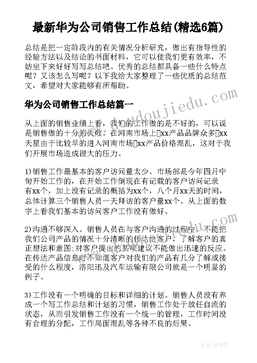 最新华为公司销售工作总结(精选6篇)