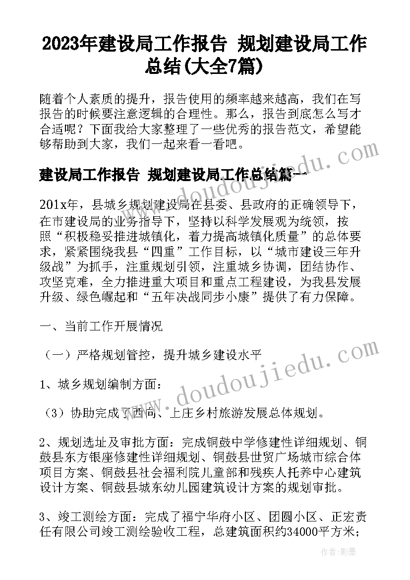 2023年建设局工作报告 规划建设局工作总结(大全7篇)