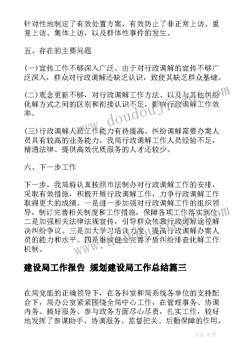 2023年建设局工作报告 规划建设局工作总结(大全7篇)