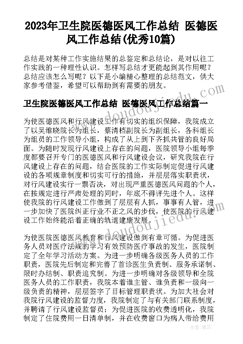 2023年卫生院医德医风工作总结 医德医风工作总结(优秀10篇)