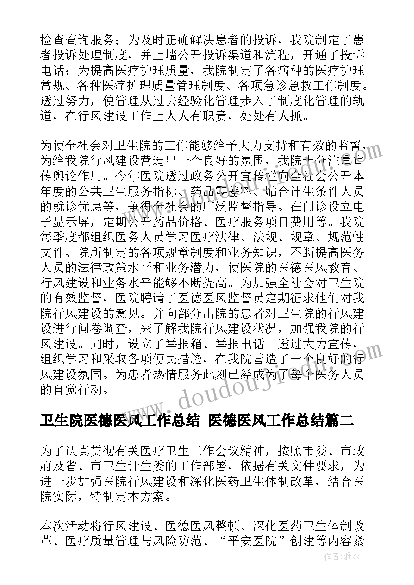 2023年卫生院医德医风工作总结 医德医风工作总结(优秀10篇)