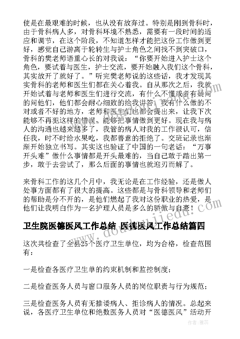 2023年卫生院医德医风工作总结 医德医风工作总结(优秀10篇)