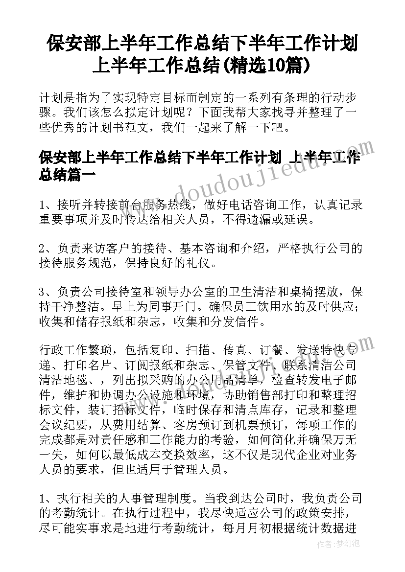 保安部上半年工作总结下半年工作计划 上半年工作总结(精选10篇)