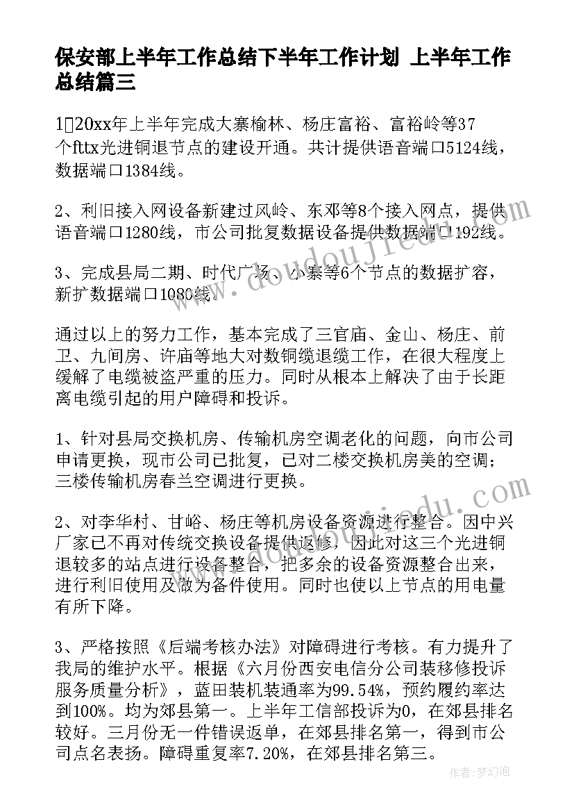 保安部上半年工作总结下半年工作计划 上半年工作总结(精选10篇)