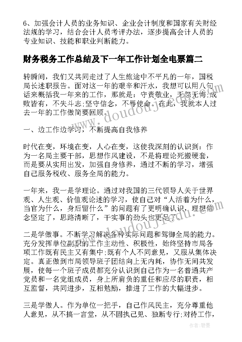 2023年财务税务工作总结及下一年工作计划全电票(实用5篇)