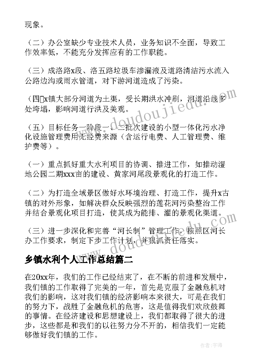 2023年乡镇水利个人工作总结(通用7篇)