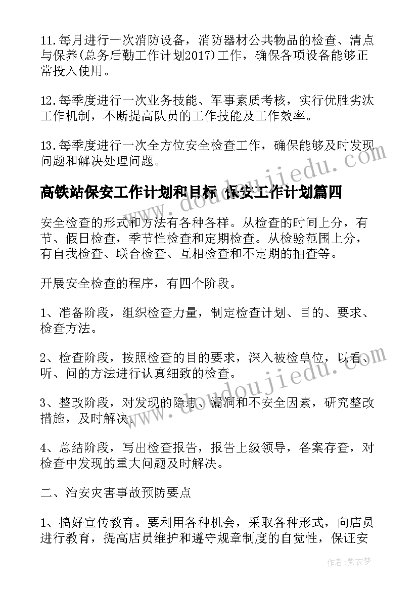 最新高铁站保安工作计划和目标 保安工作计划(汇总7篇)