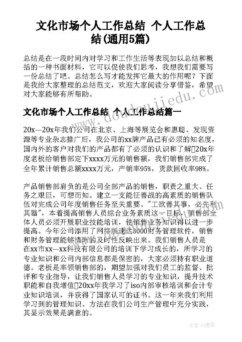 文化市场个人工作总结 个人工作总结(通用5篇)