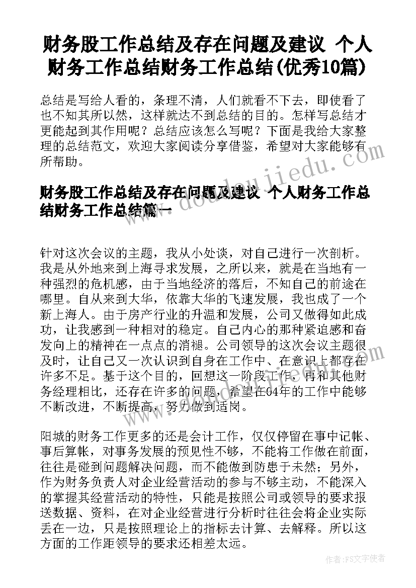 财务股工作总结及存在问题及建议 个人财务工作总结财务工作总结(优秀10篇)