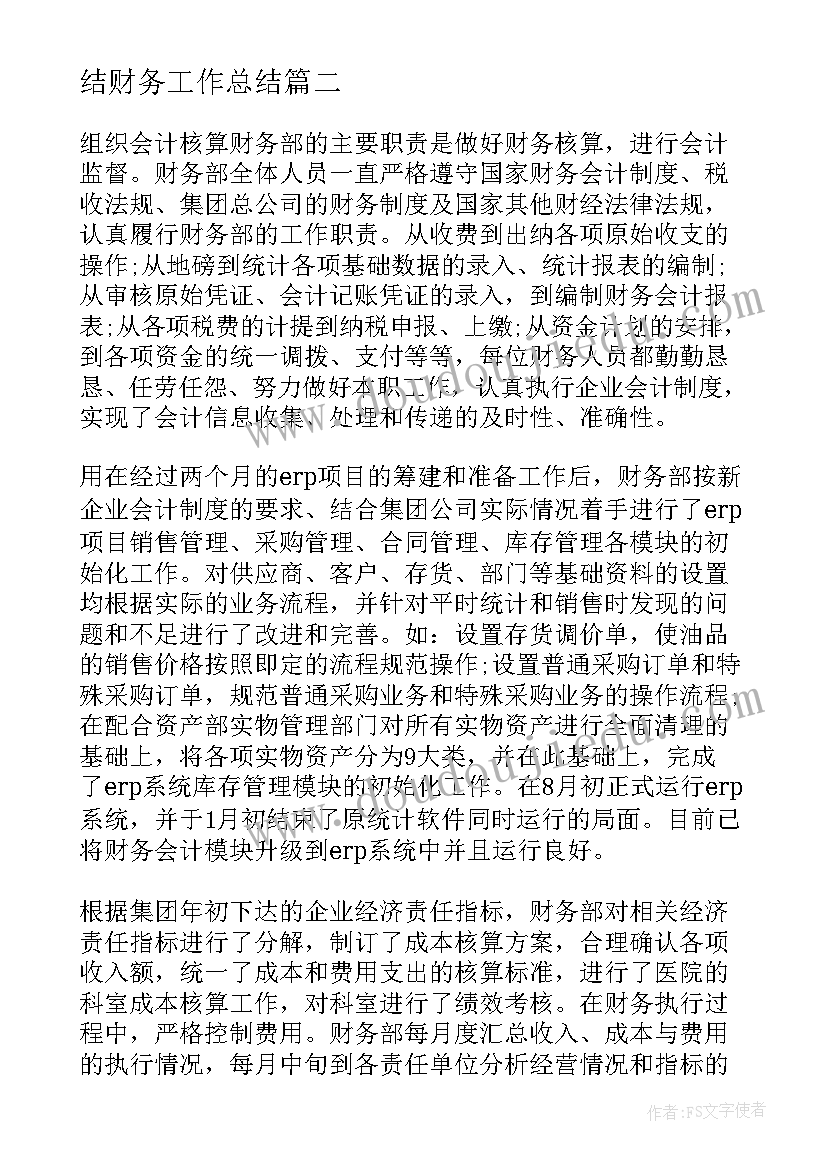 财务股工作总结及存在问题及建议 个人财务工作总结财务工作总结(优秀10篇)