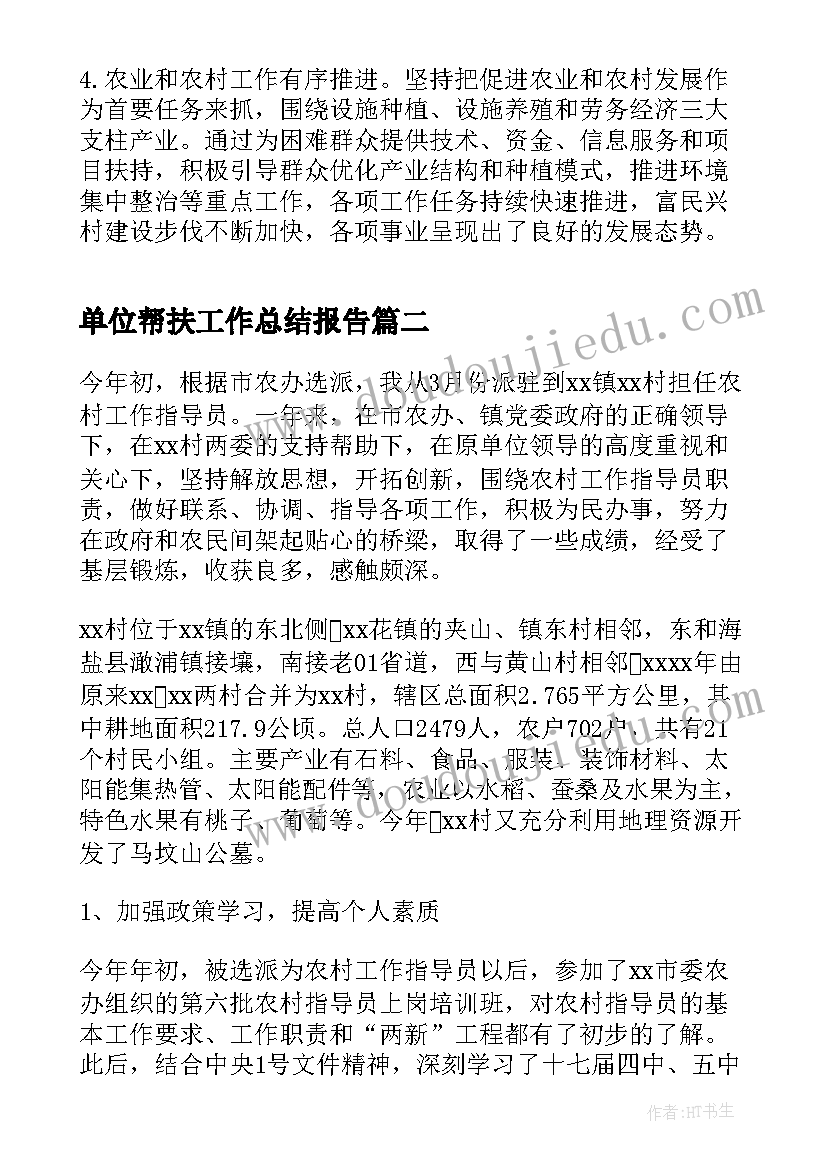 2023年单位帮扶工作总结报告(大全8篇)