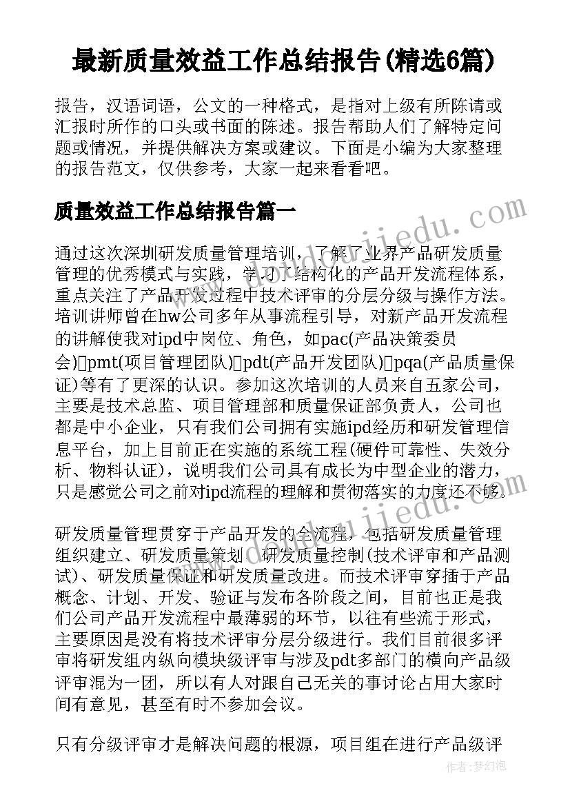 最新质量效益工作总结报告(精选6篇)