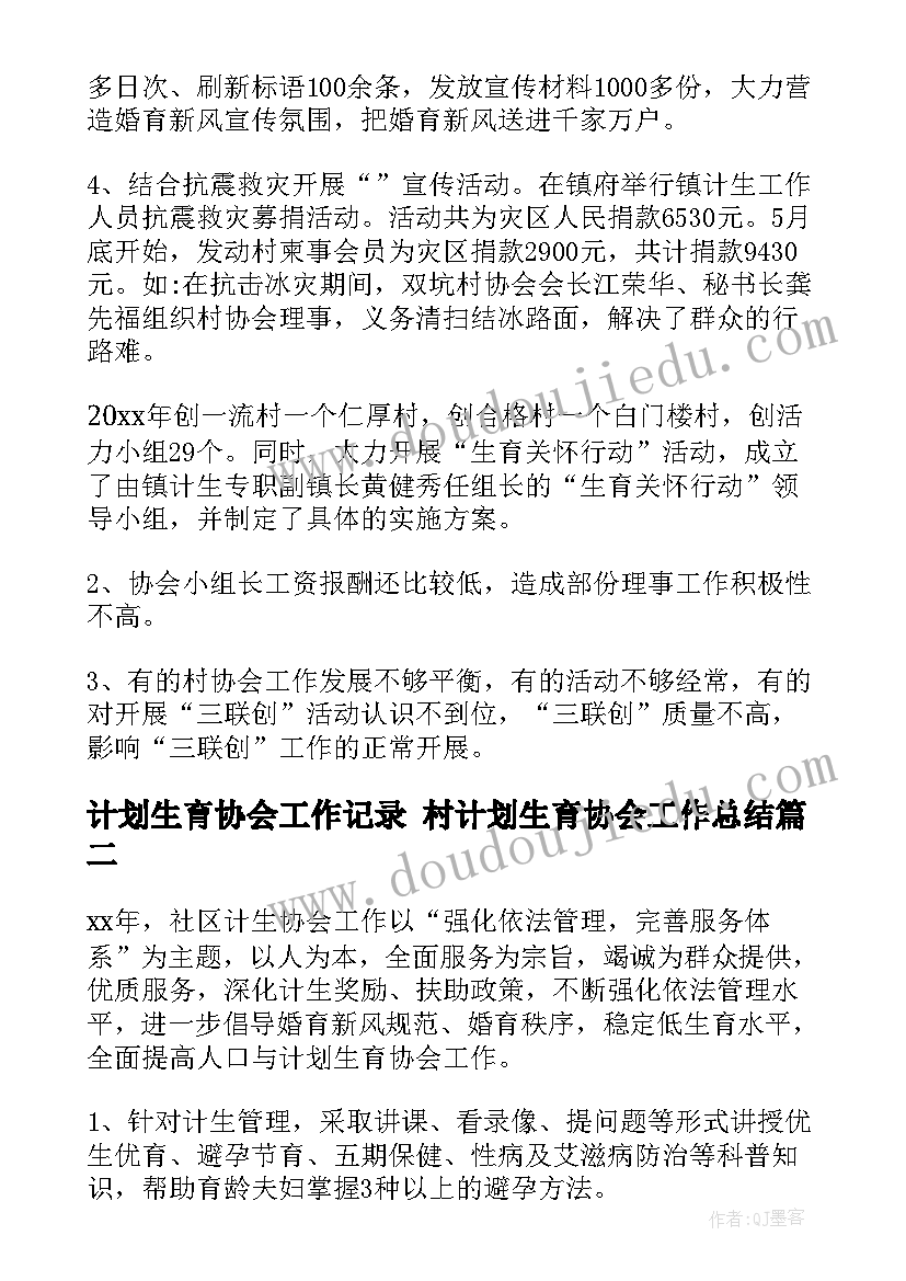 计划生育协会工作记录 村计划生育协会工作总结(优秀8篇)