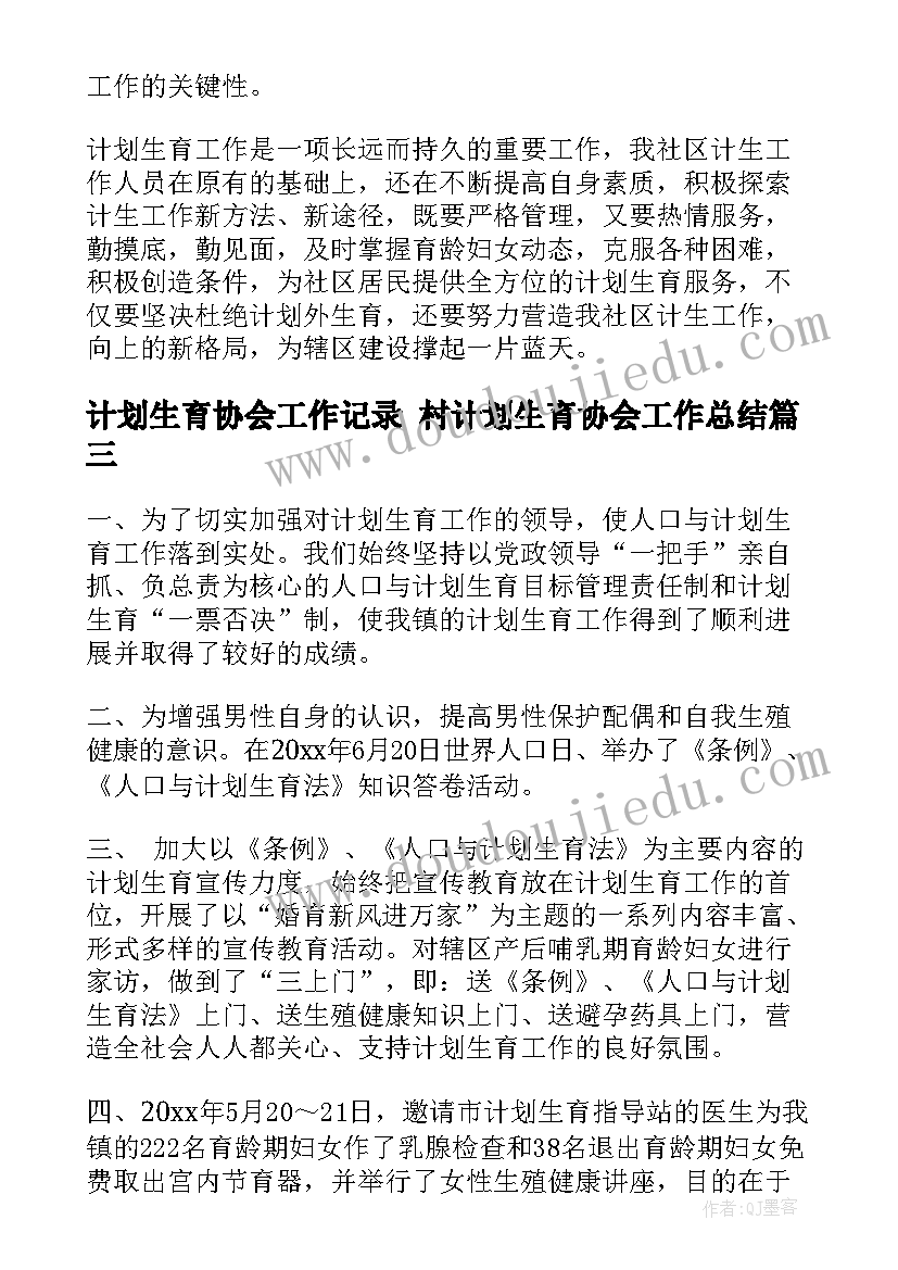 计划生育协会工作记录 村计划生育协会工作总结(优秀8篇)