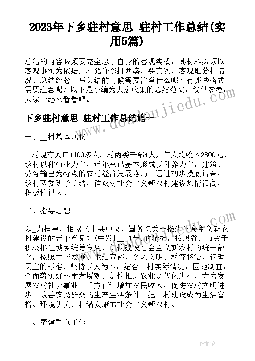 2023年下乡驻村意思 驻村工作总结(实用5篇)