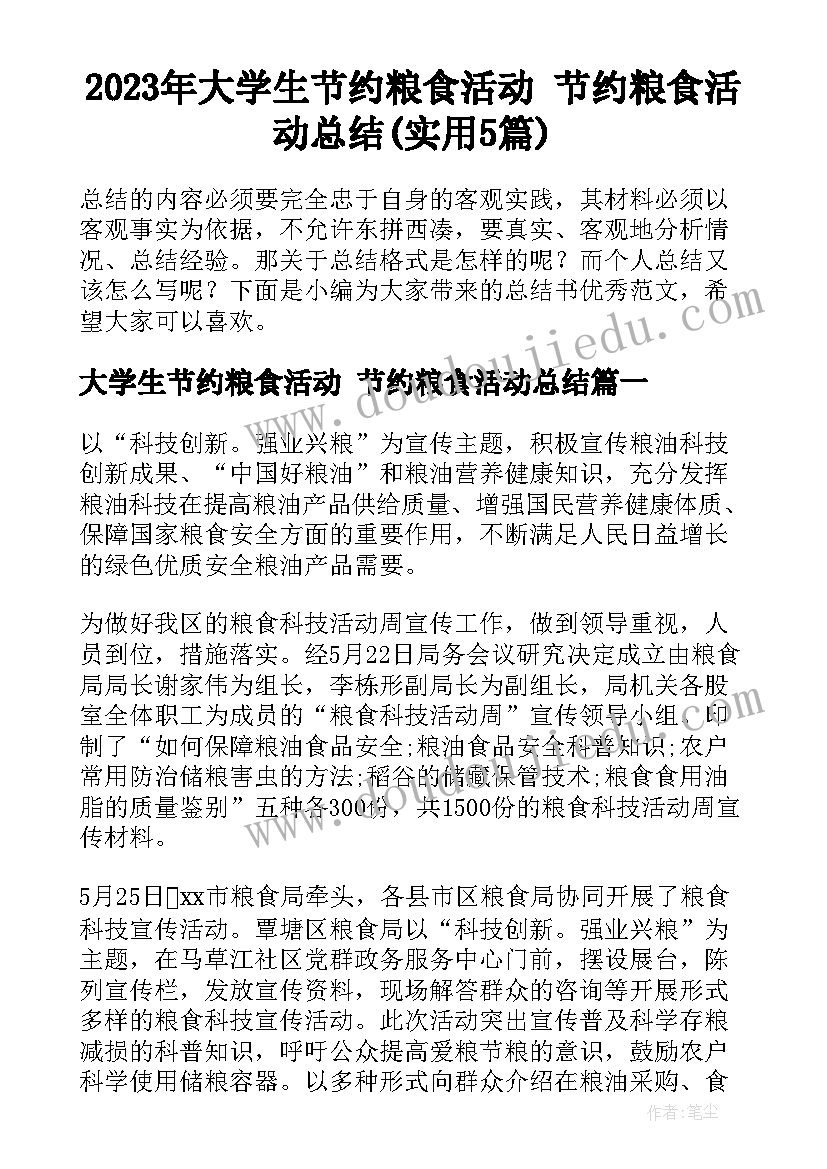 2023年大学生节约粮食活动 节约粮食活动总结(实用5篇)