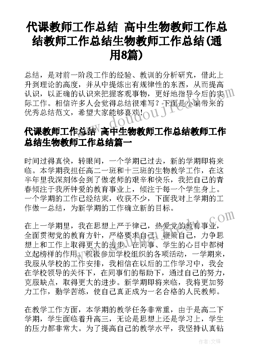 代课教师工作总结 高中生物教师工作总结教师工作总结生物教师工作总结(通用8篇)