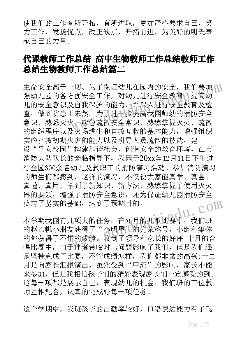 代课教师工作总结 高中生物教师工作总结教师工作总结生物教师工作总结(通用8篇)