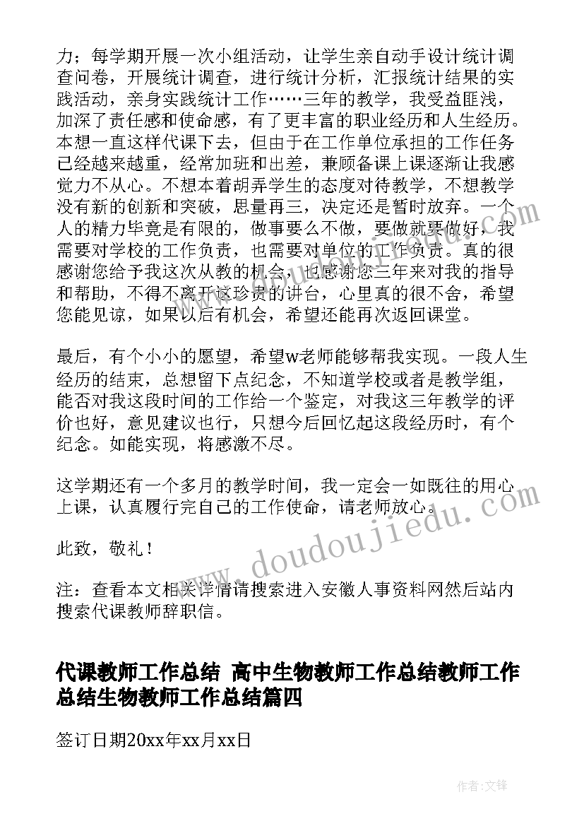 代课教师工作总结 高中生物教师工作总结教师工作总结生物教师工作总结(通用8篇)