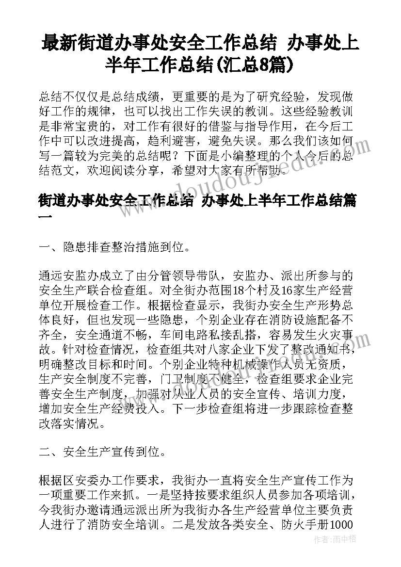 最新街道办事处安全工作总结 办事处上半年工作总结(汇总8篇)