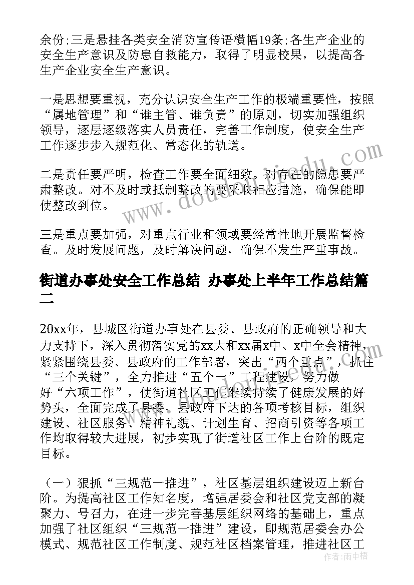 最新街道办事处安全工作总结 办事处上半年工作总结(汇总8篇)