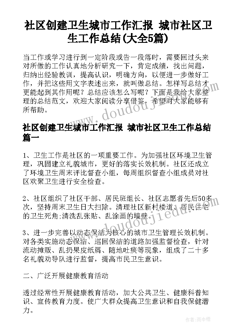 社区创建卫生城市工作汇报 城市社区卫生工作总结(大全5篇)