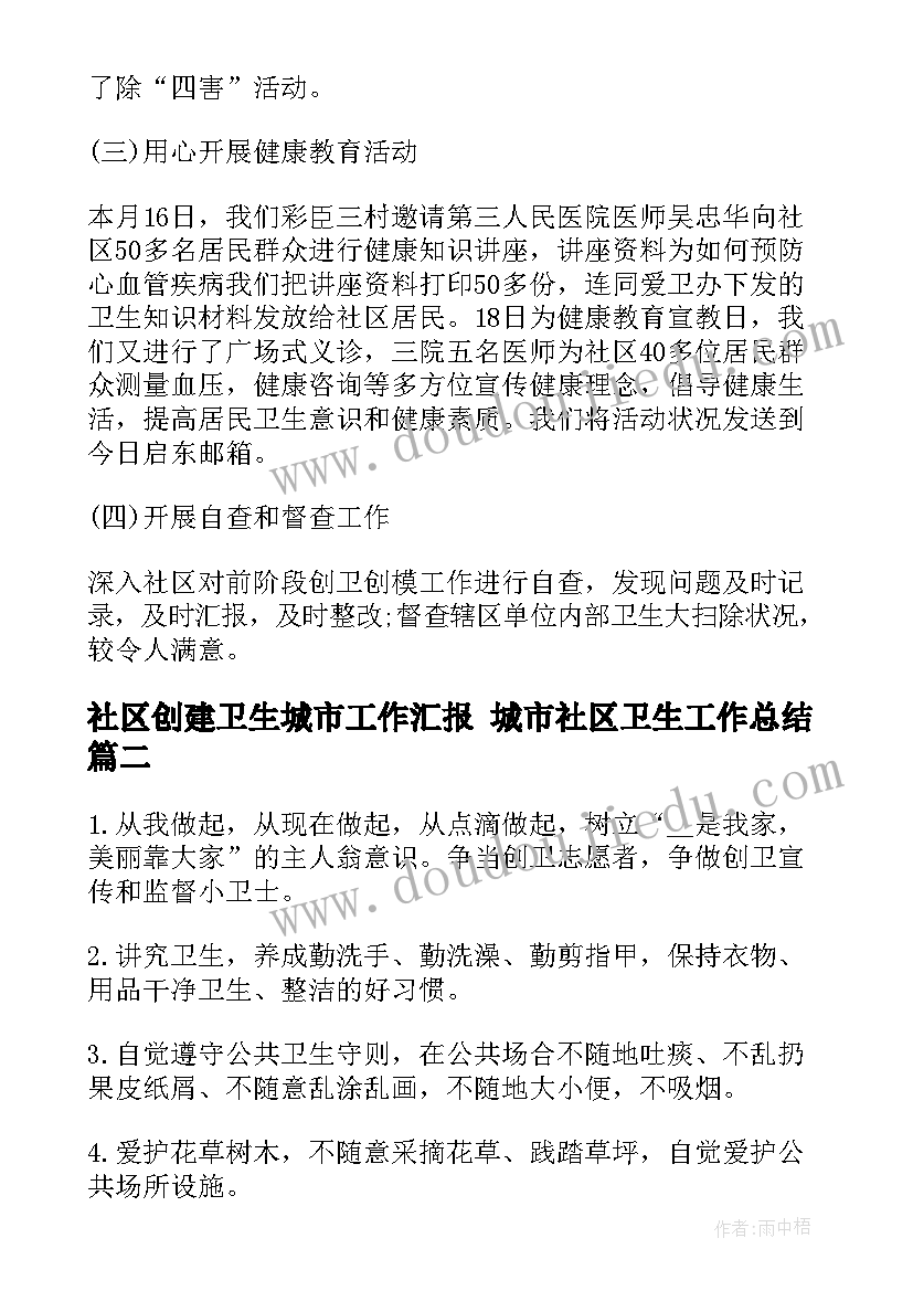 社区创建卫生城市工作汇报 城市社区卫生工作总结(大全5篇)