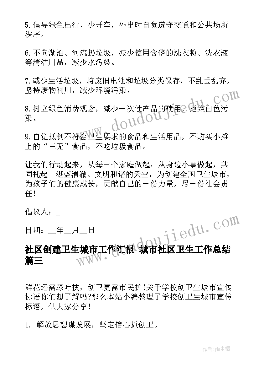 社区创建卫生城市工作汇报 城市社区卫生工作总结(大全5篇)