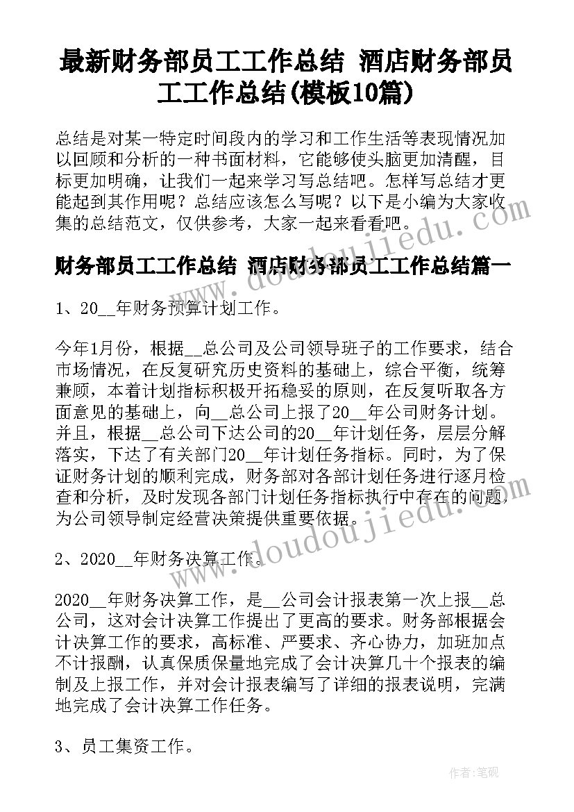 最新财务部员工工作总结 酒店财务部员工工作总结(模板10篇)