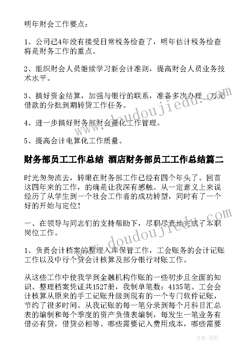 最新财务部员工工作总结 酒店财务部员工工作总结(模板10篇)