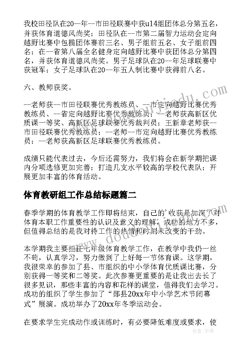 体育教研组工作总结标题(模板8篇)