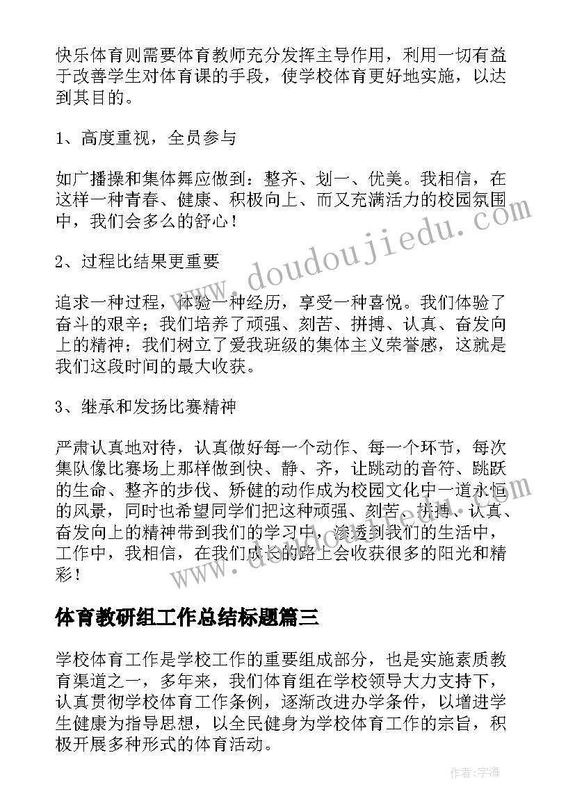 体育教研组工作总结标题(模板8篇)