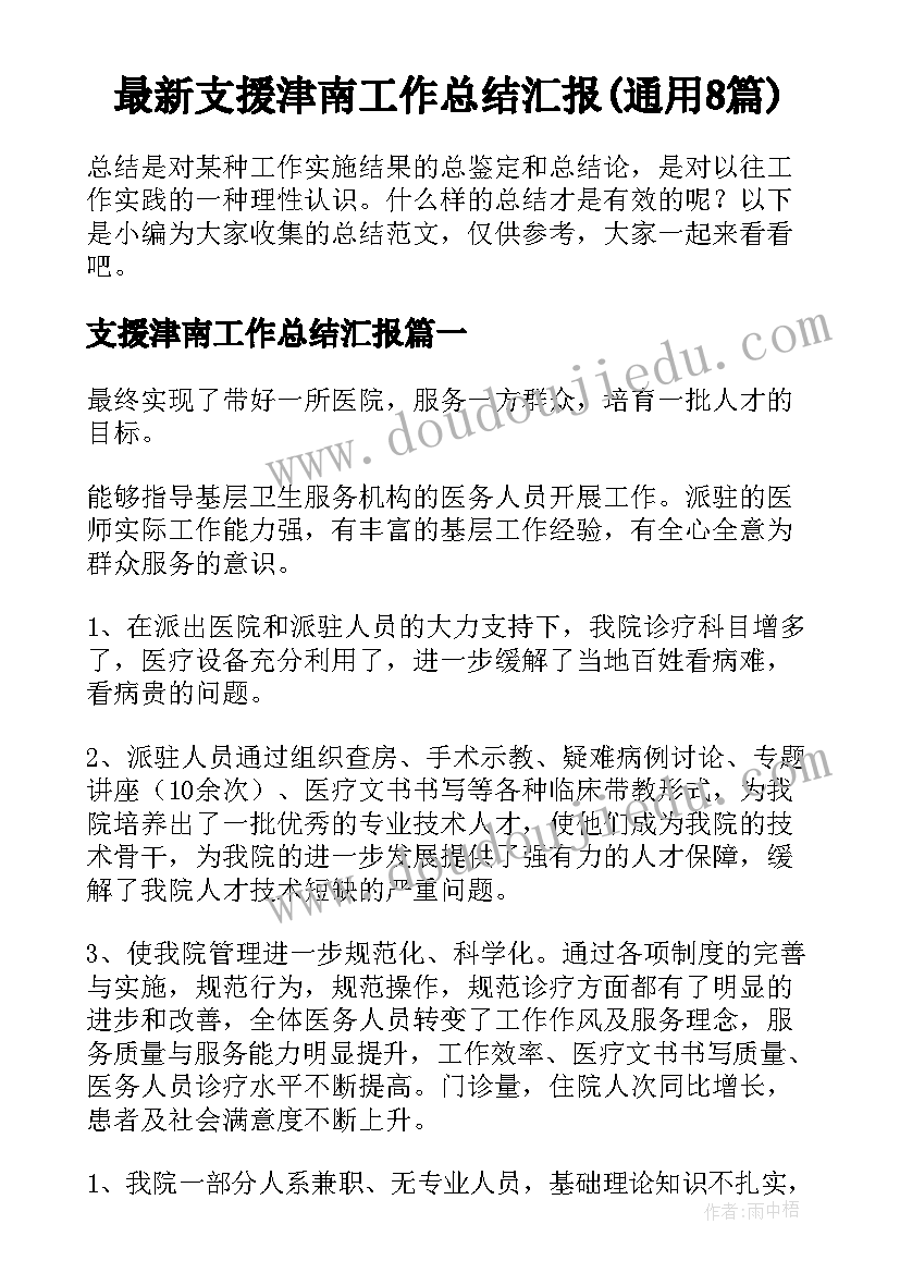 最新支援津南工作总结汇报(通用8篇)