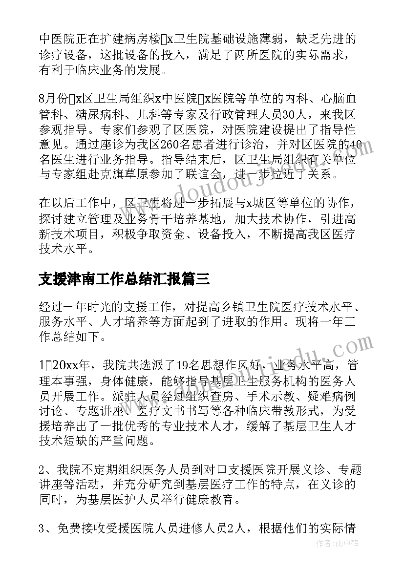 最新支援津南工作总结汇报(通用8篇)