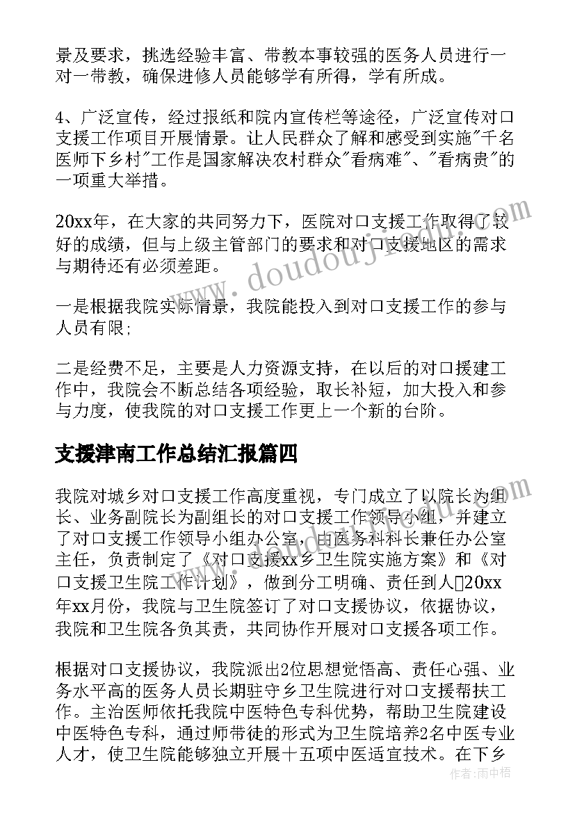 最新支援津南工作总结汇报(通用8篇)