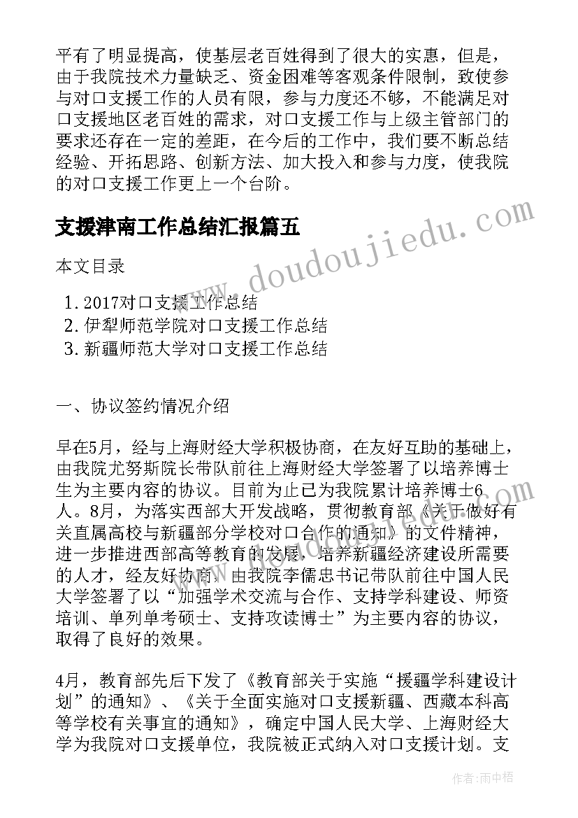 最新支援津南工作总结汇报(通用8篇)