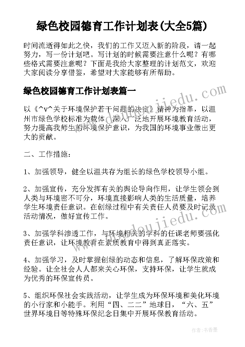 绿色校园德育工作计划表(大全5篇)