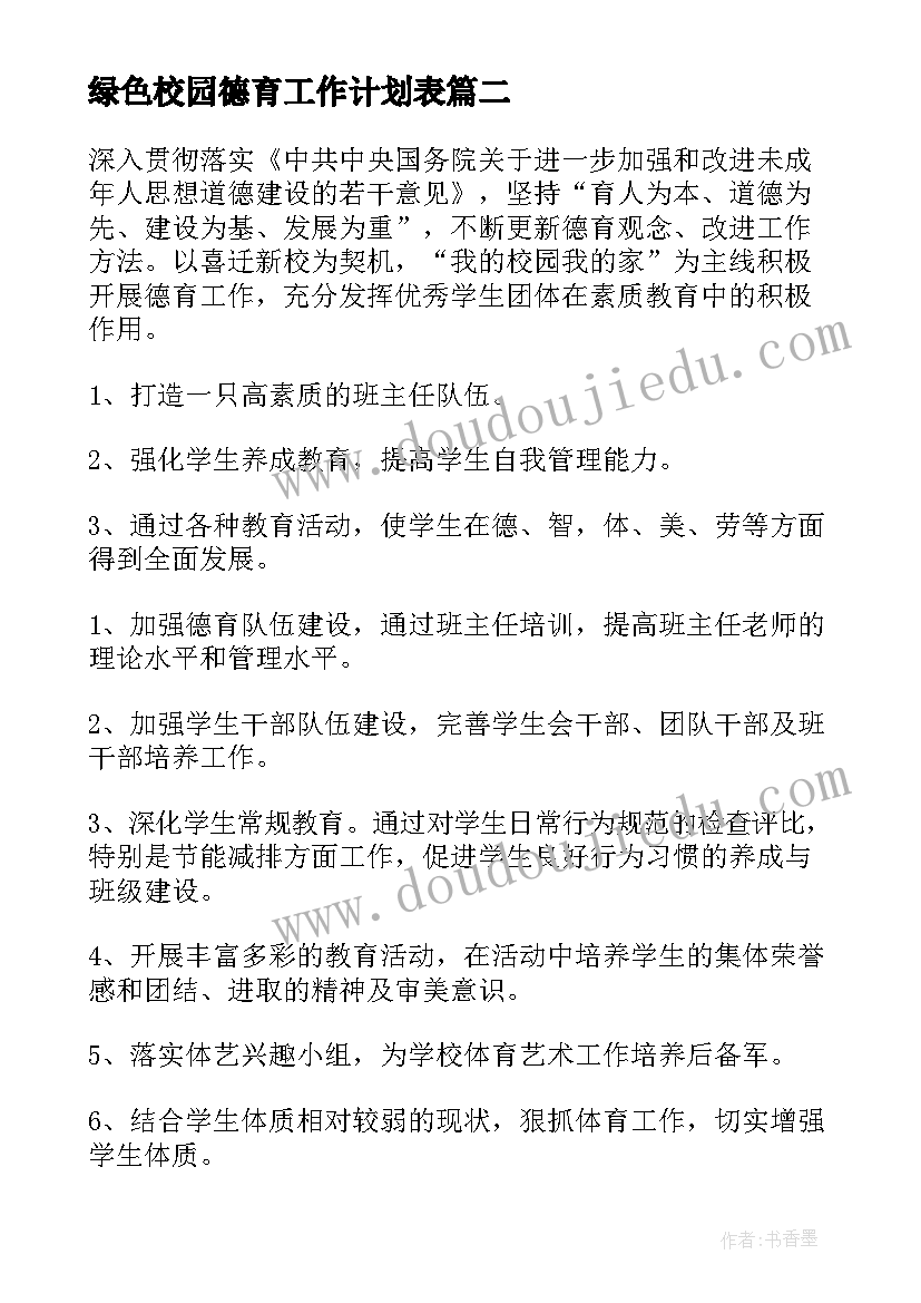 绿色校园德育工作计划表(大全5篇)