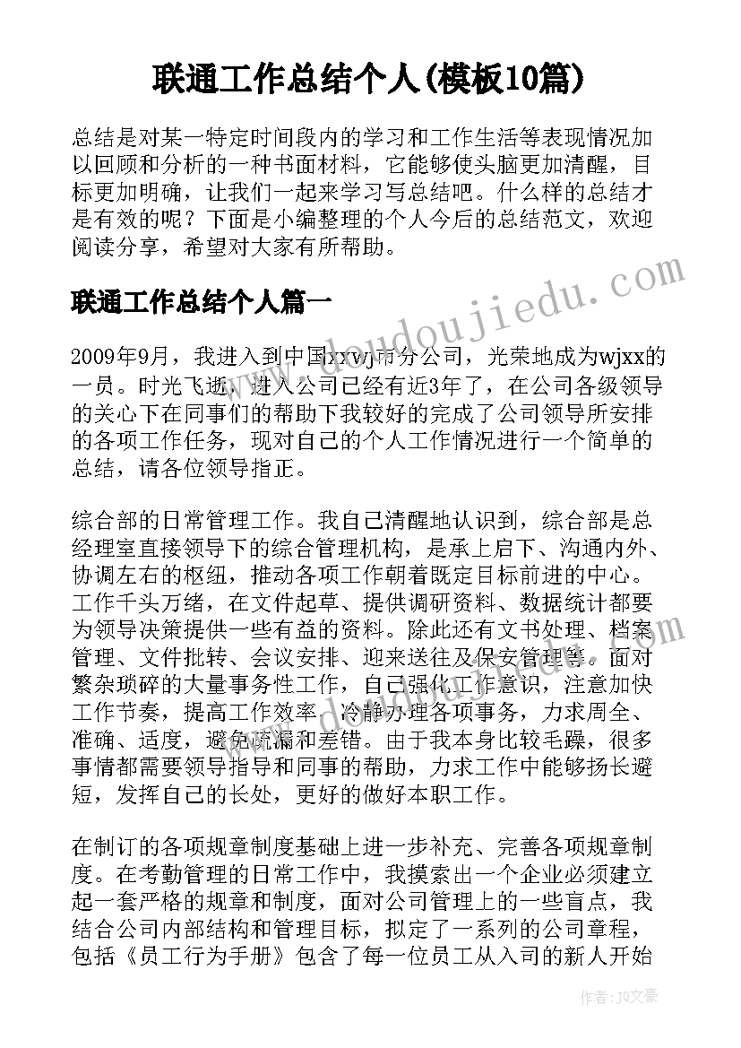 联通工作总结个人(模板10篇)