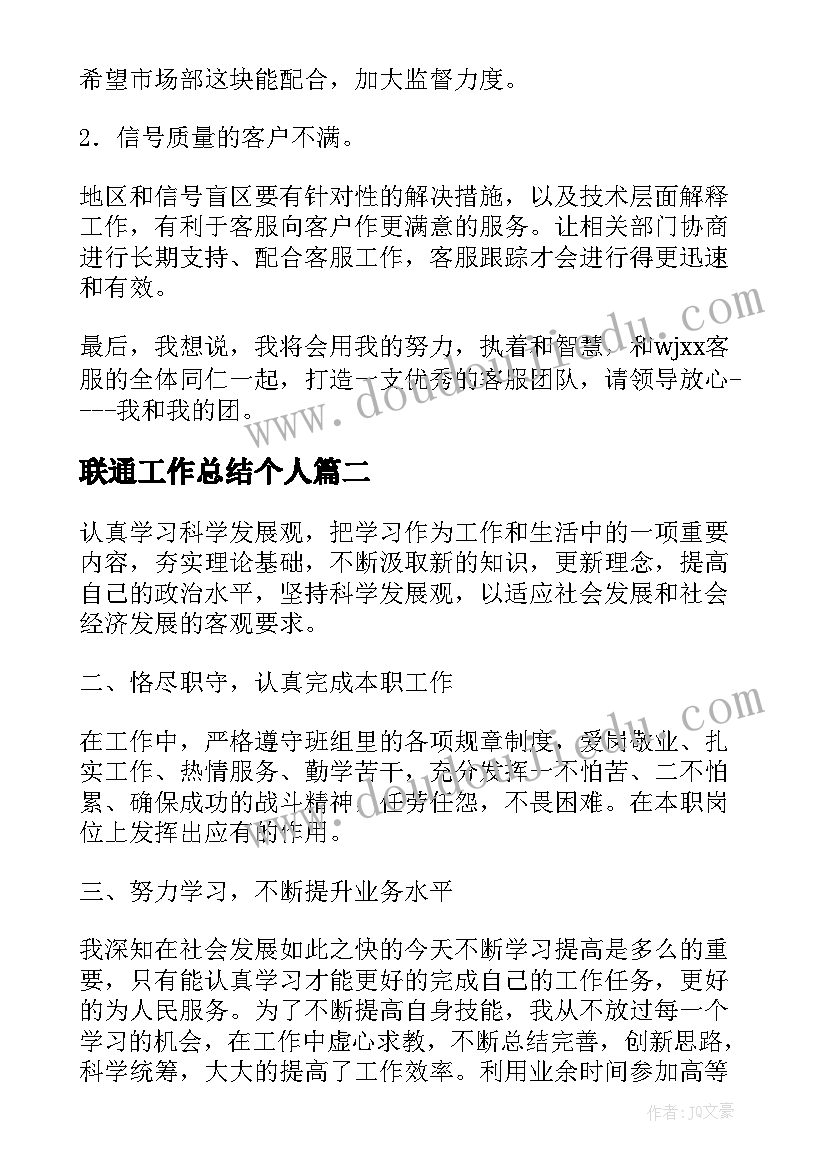 联通工作总结个人(模板10篇)