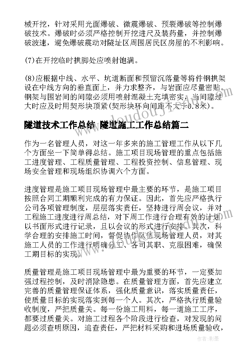 最新隧道技术工作总结 隧道施工工作总结(汇总5篇)