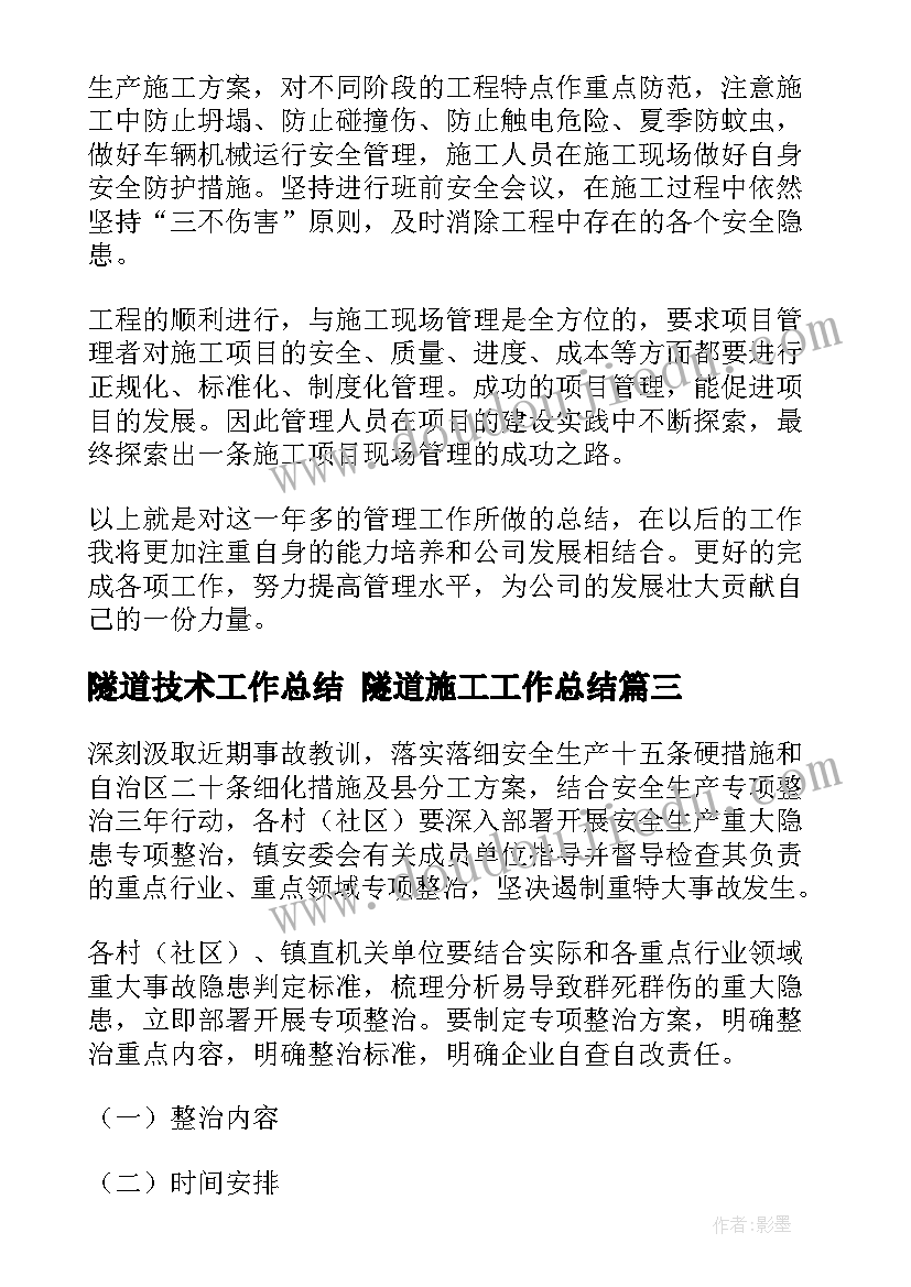 最新隧道技术工作总结 隧道施工工作总结(汇总5篇)