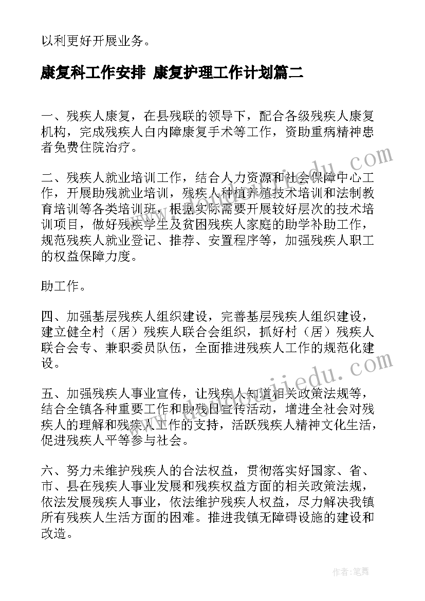 最新康复科工作安排 康复护理工作计划(实用7篇)