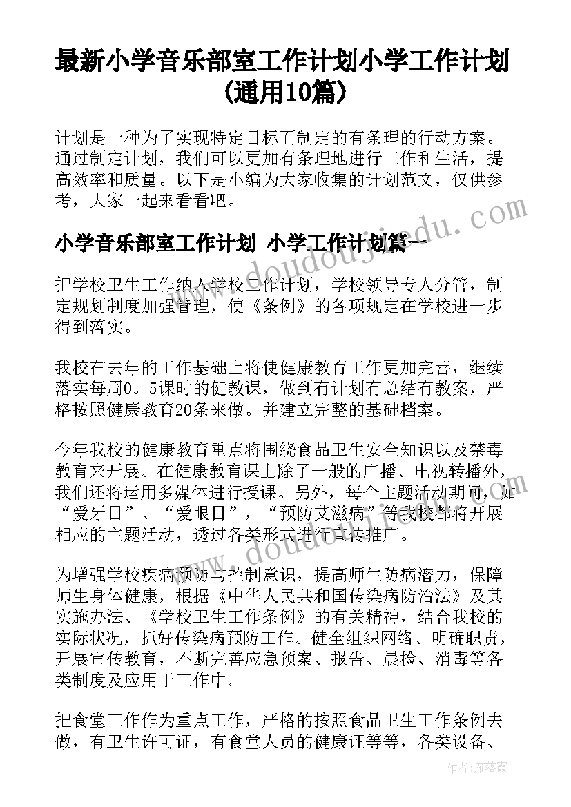 最新小学音乐部室工作计划 小学工作计划(通用10篇)