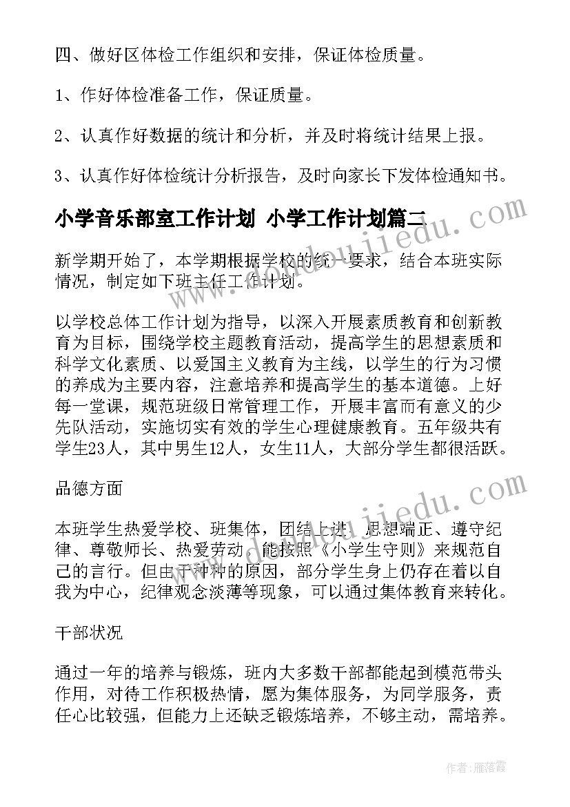 最新小学音乐部室工作计划 小学工作计划(通用10篇)