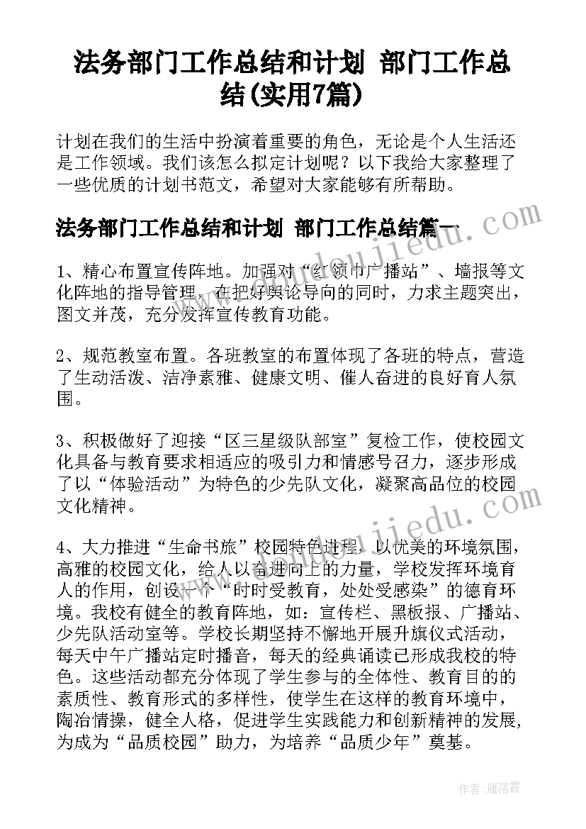 法务部门工作总结和计划 部门工作总结(实用7篇)