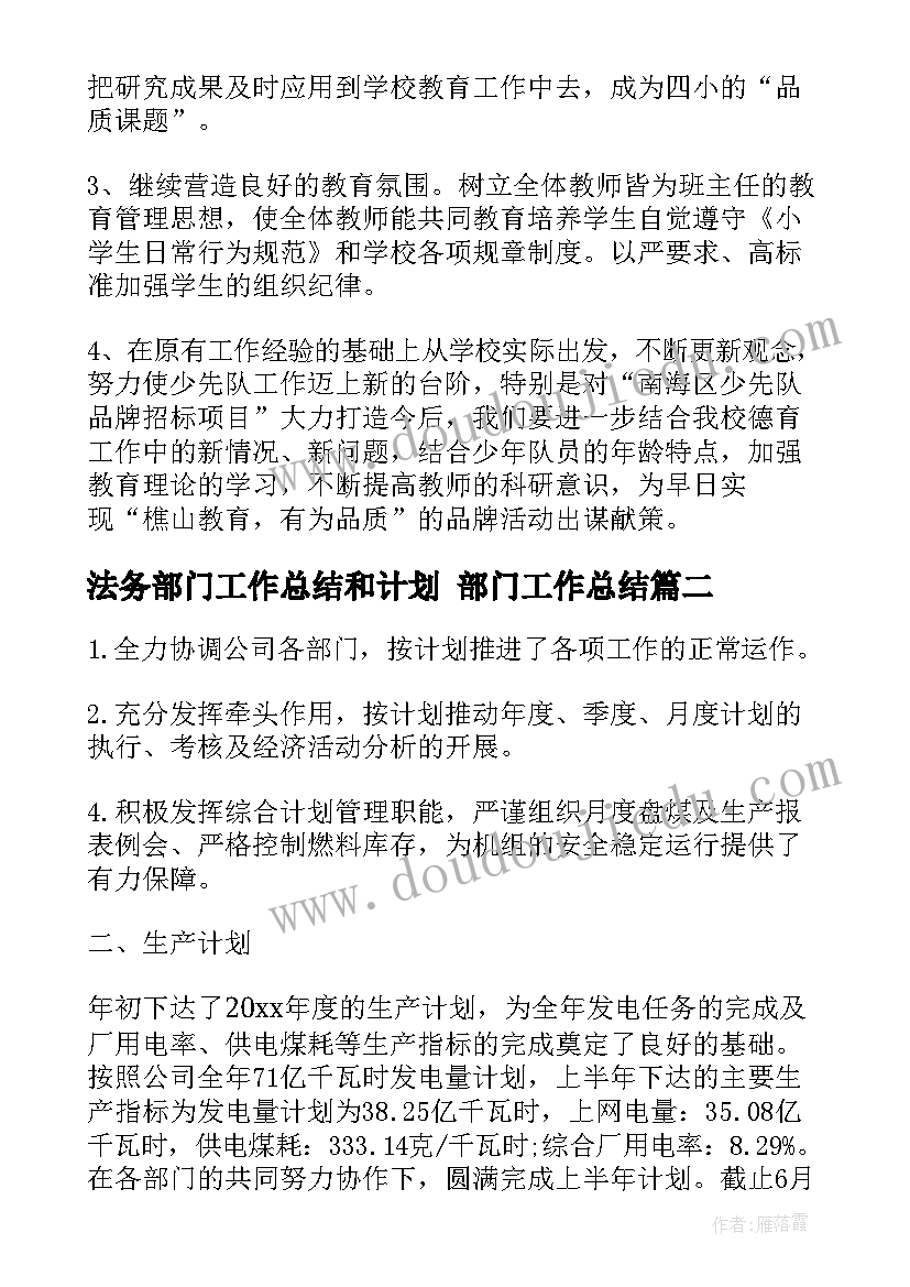 法务部门工作总结和计划 部门工作总结(实用7篇)