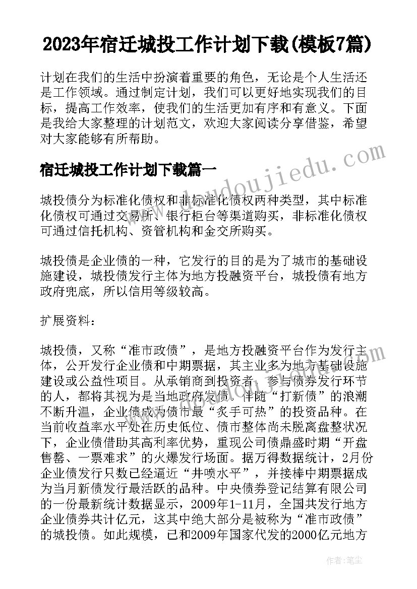 2023年宿迁城投工作计划下载(模板7篇)