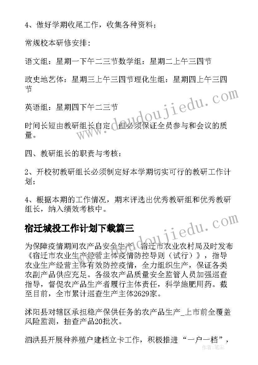 2023年宿迁城投工作计划下载(模板7篇)